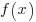 f(x)